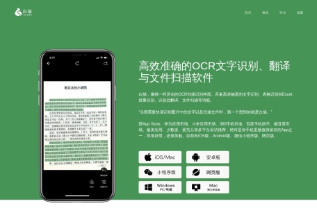 白描 – OCR文字识别