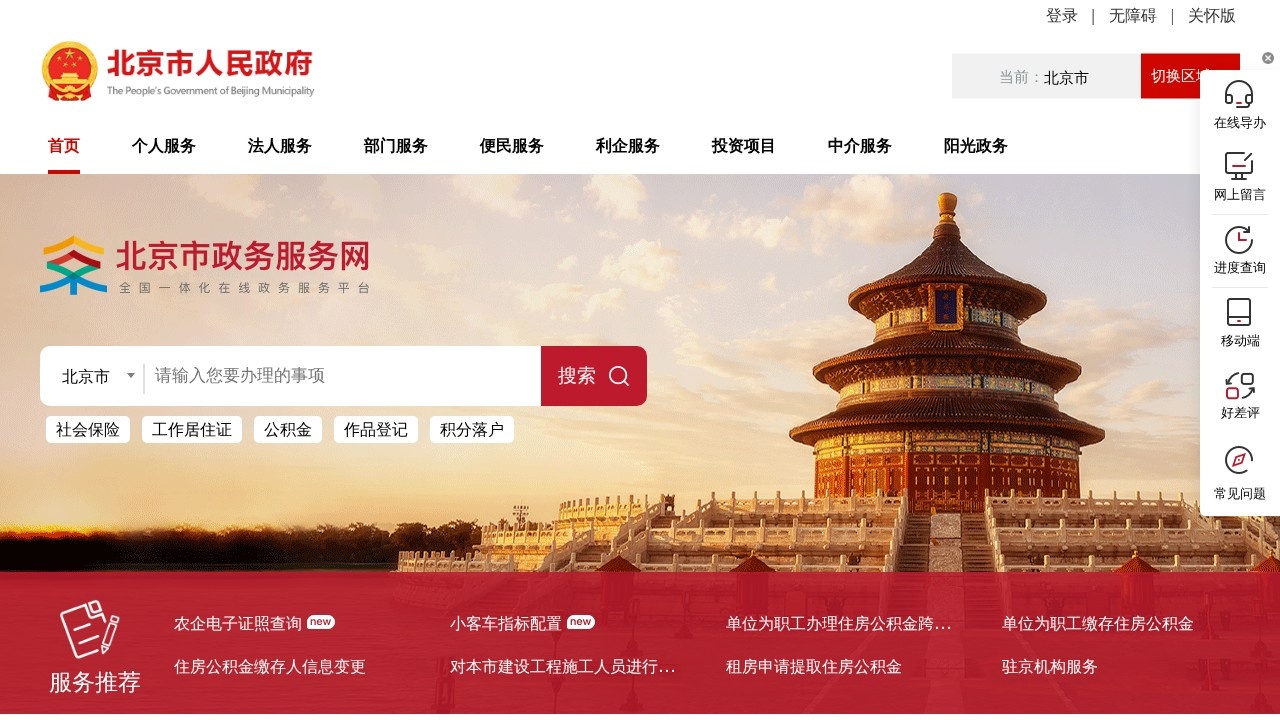 北京政务服务网–在线办事查询