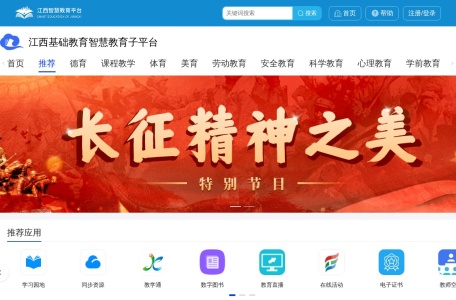 江西基础教育智慧教育子平台