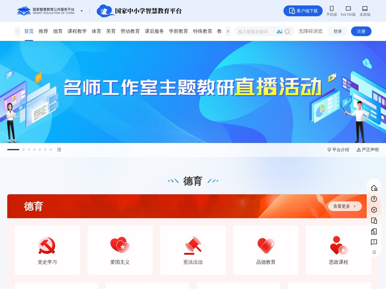 国家中小学智慧教育平台