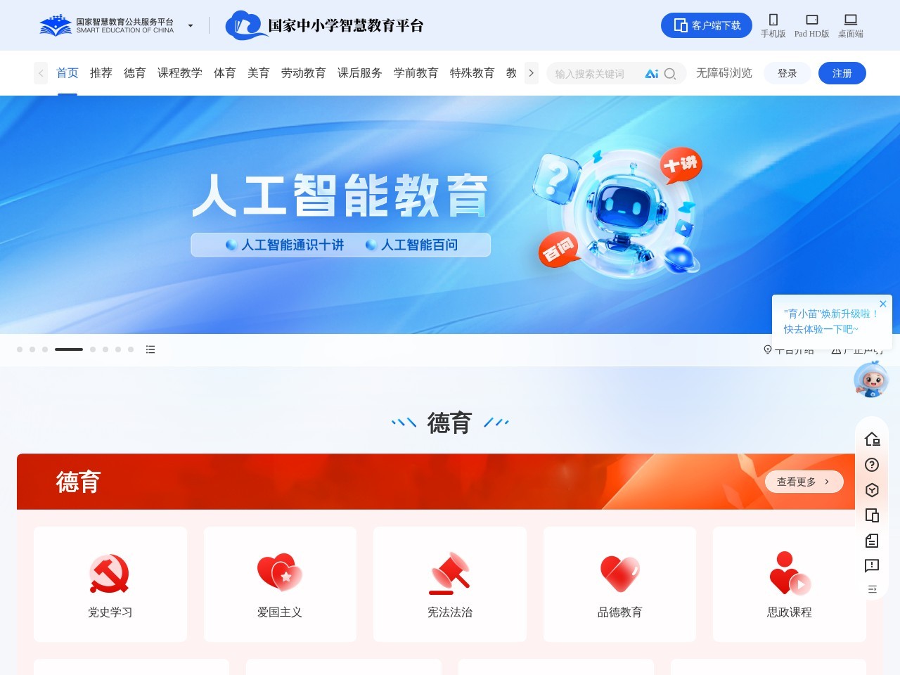 国家中小学智慧教育平台