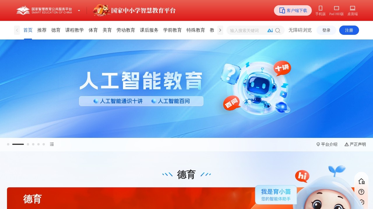 国家中小学智慧教育平台