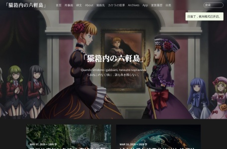 猫箱内の六軒島