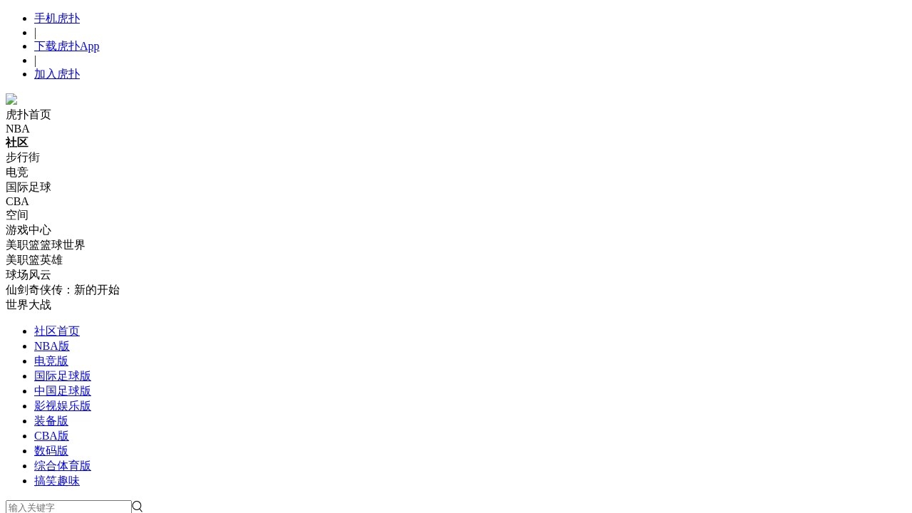虎扑社区