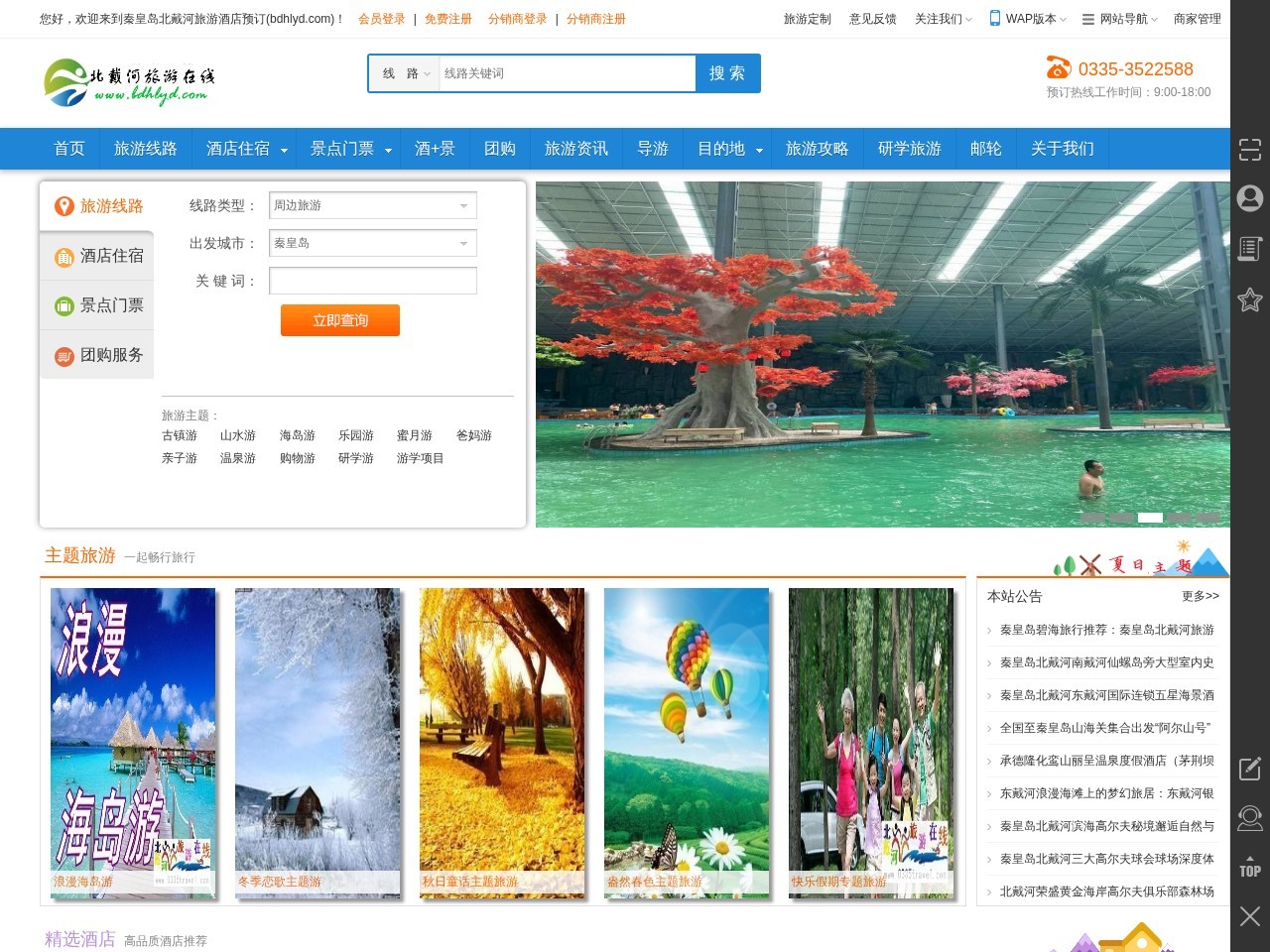 北戴河酒店订房网站