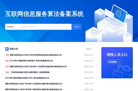 互联网信息服务算法备案系统