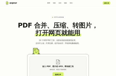 本地PDF – 全能PDF在线工具箱