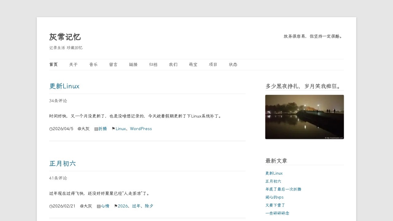 灰常记忆