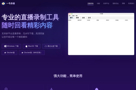 免费直播录制工具