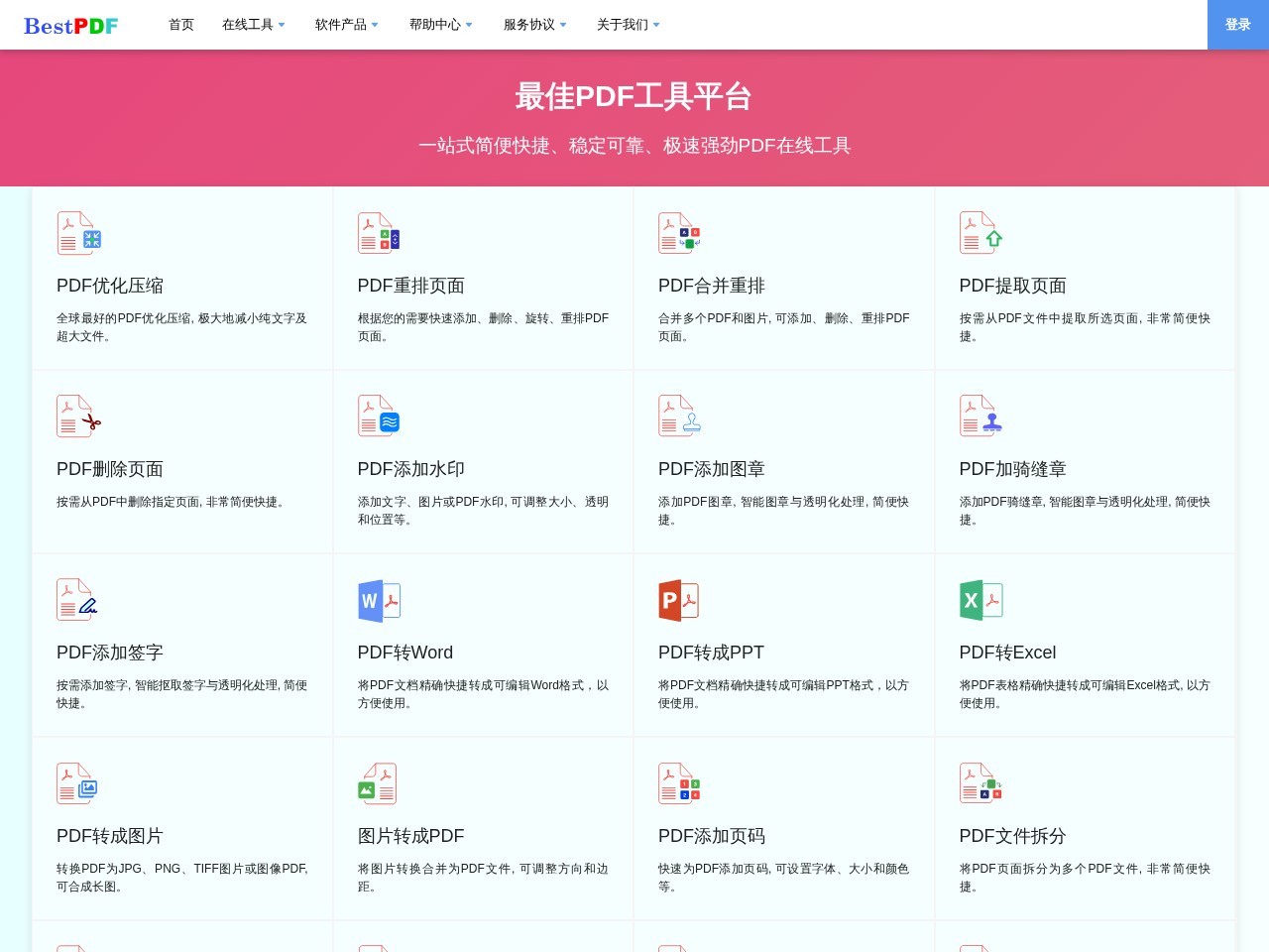 最佳PDF工具平台