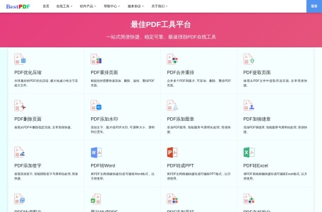 最佳PDF工具平台