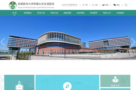 北京友谊医院