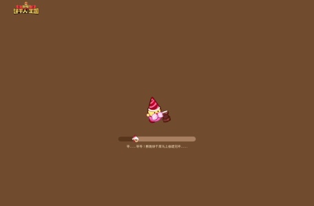 冲呀！饼干人：王国