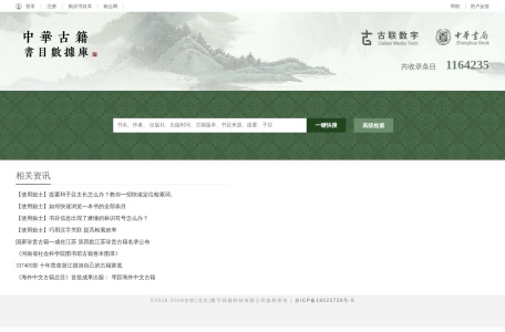 中华古籍书目数据库