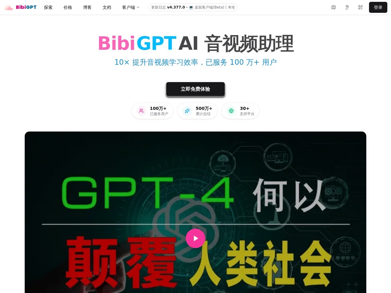 BibiGPT官网 – AI音视频内容一键总结