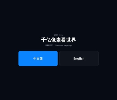 天宫看地球