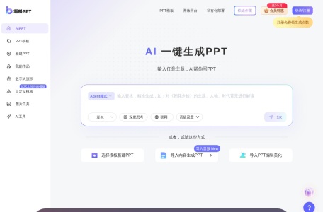 笔格AIPPT/免费生成