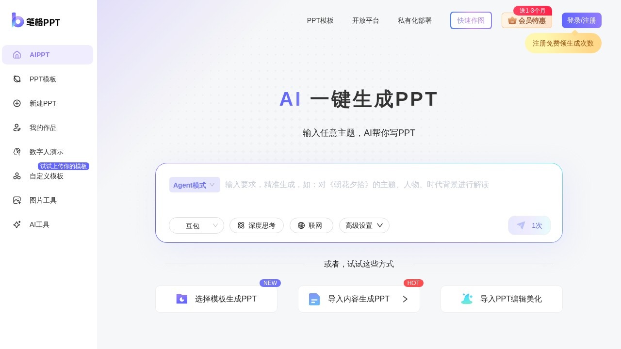 笔格AIPPT/免费生成