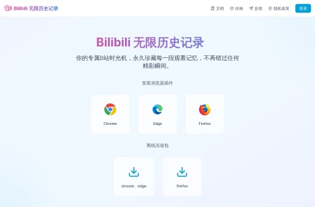 Bilibili 无限历史记录