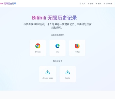 Bilibili 无限历史记录