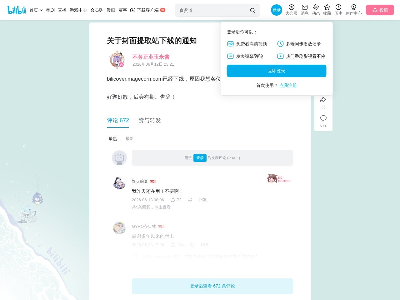 bilibili封面提取