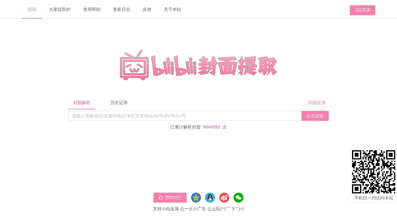 bilibili封面提取