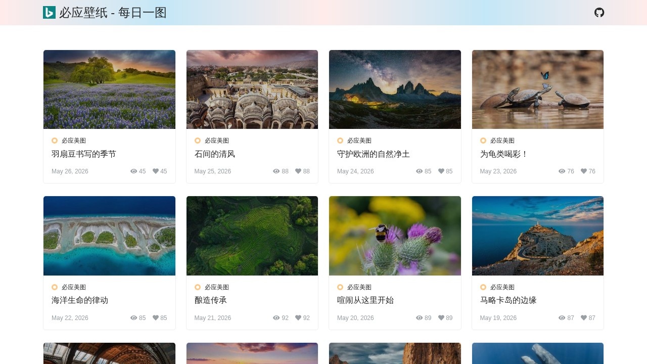 必应壁纸