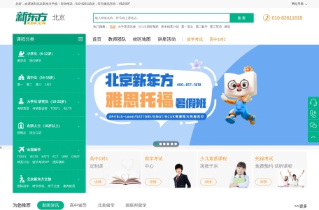 北京新东方学校