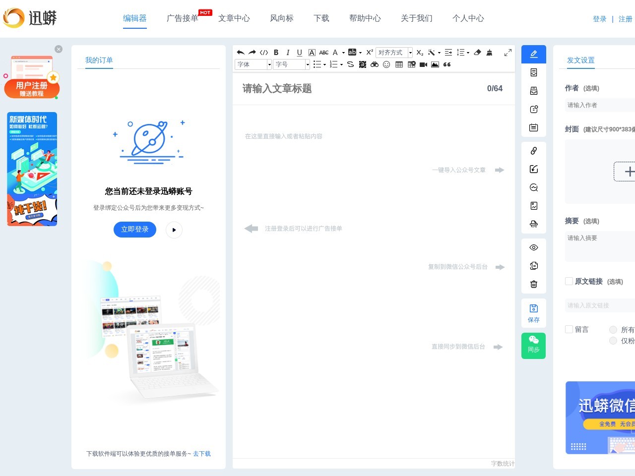 迅蟒公众号编辑器