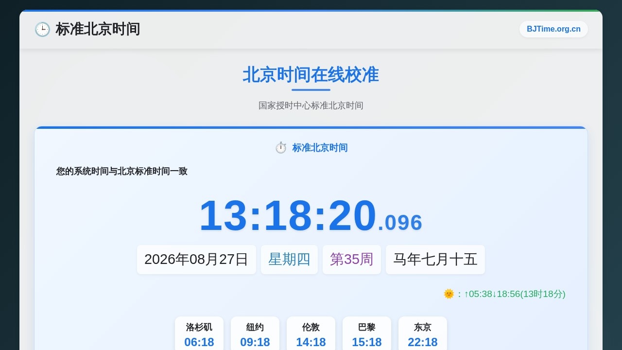 北京时间