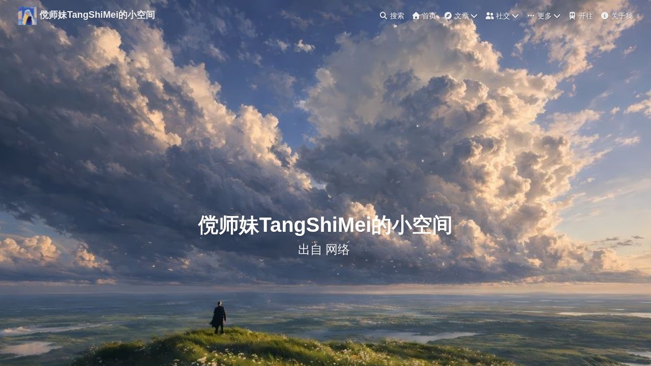 傥师妹TangShiMei的小空间