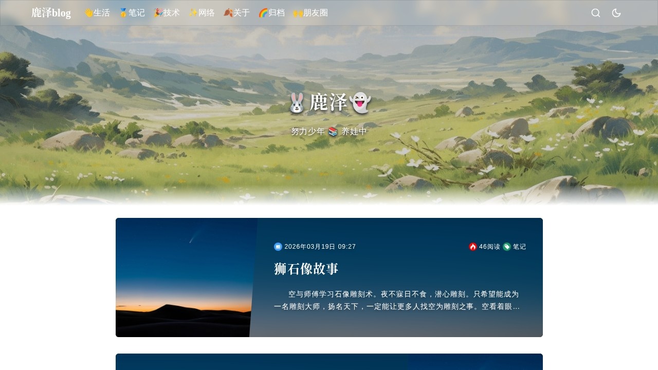 鹿泽blog