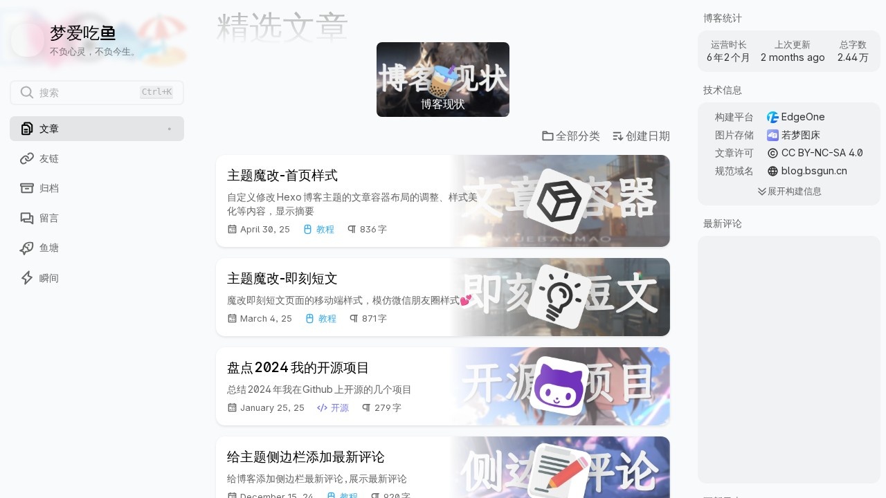 梦爱吃鱼