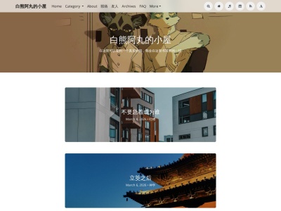 白熊阿丸的小屋