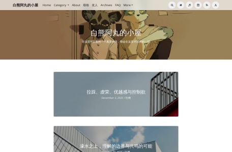 白熊阿丸的小屋