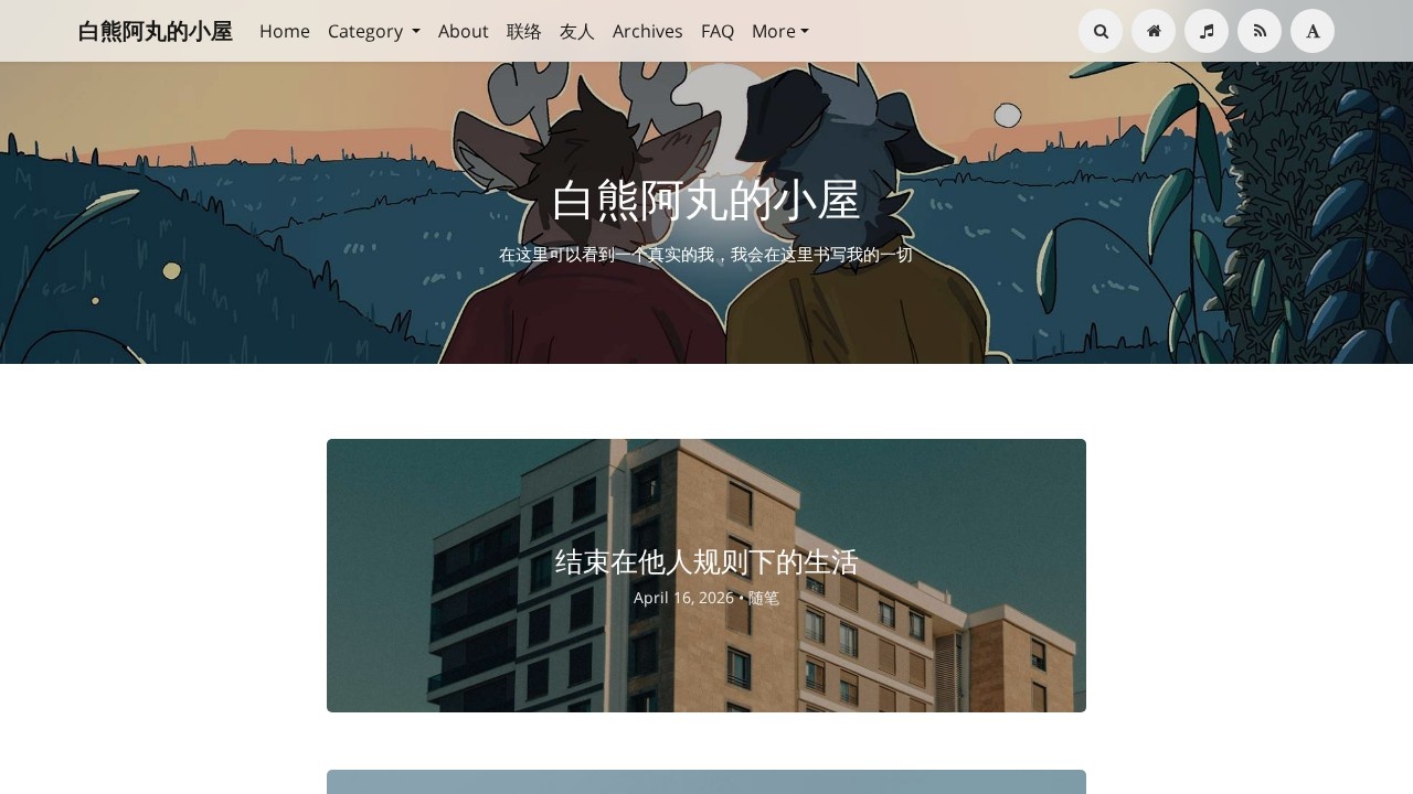 白熊阿丸的小屋