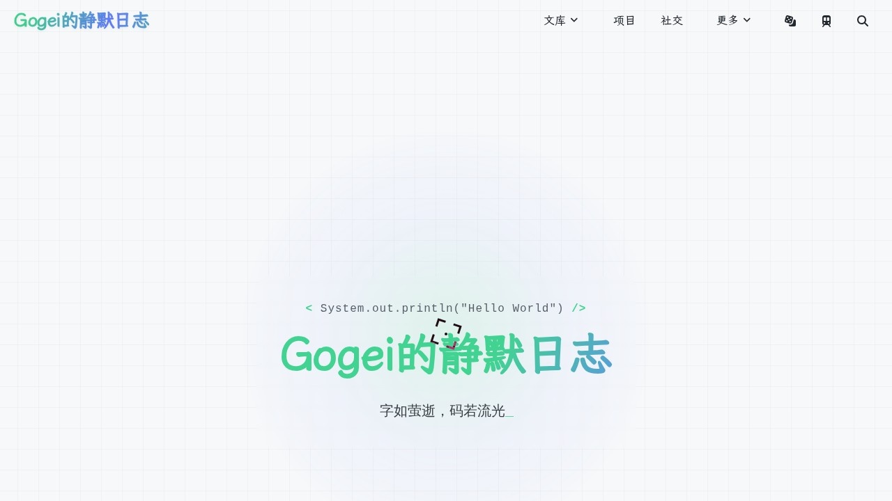 Gogei的静默日志