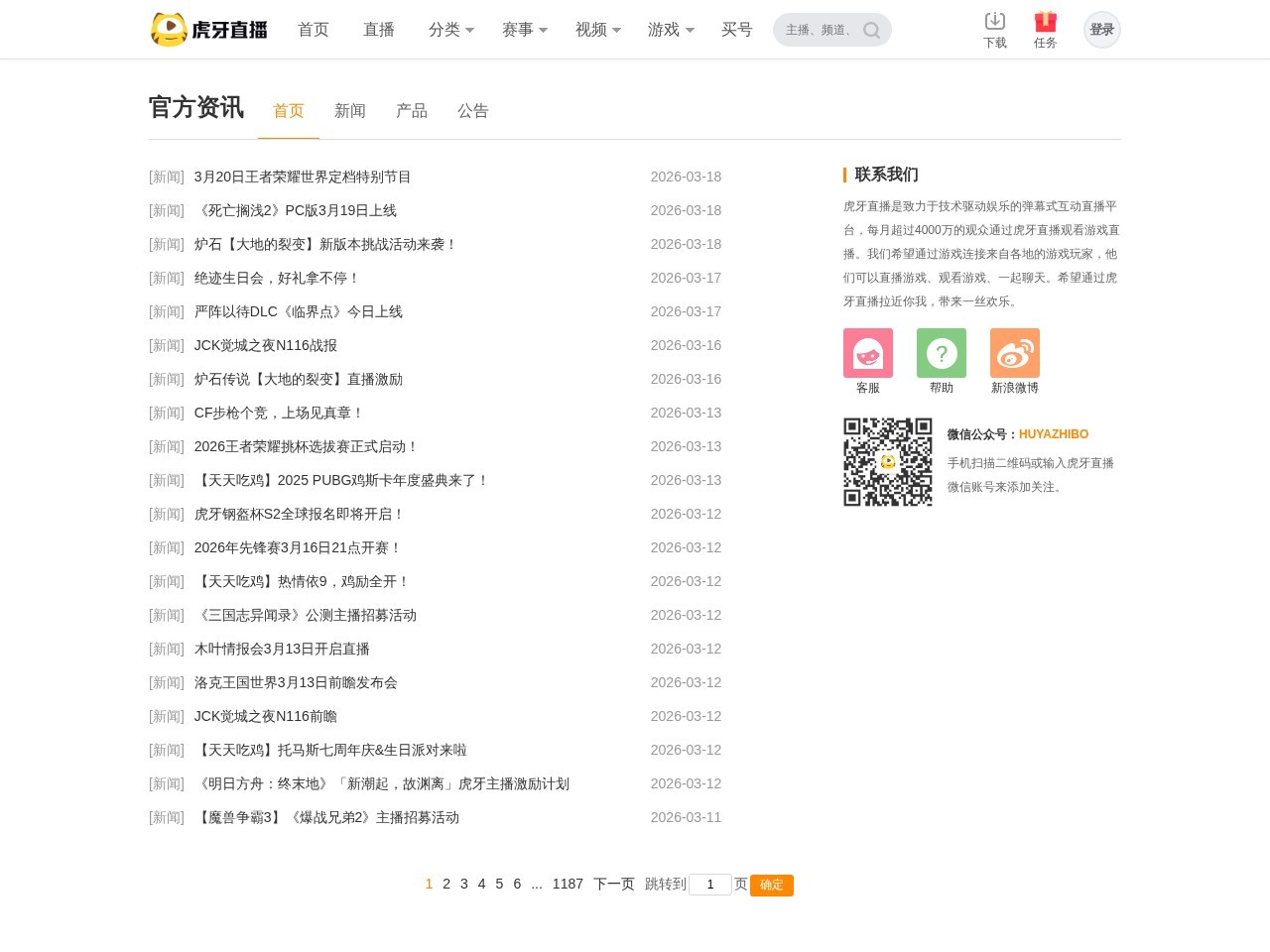 虎牙直播网官方资讯