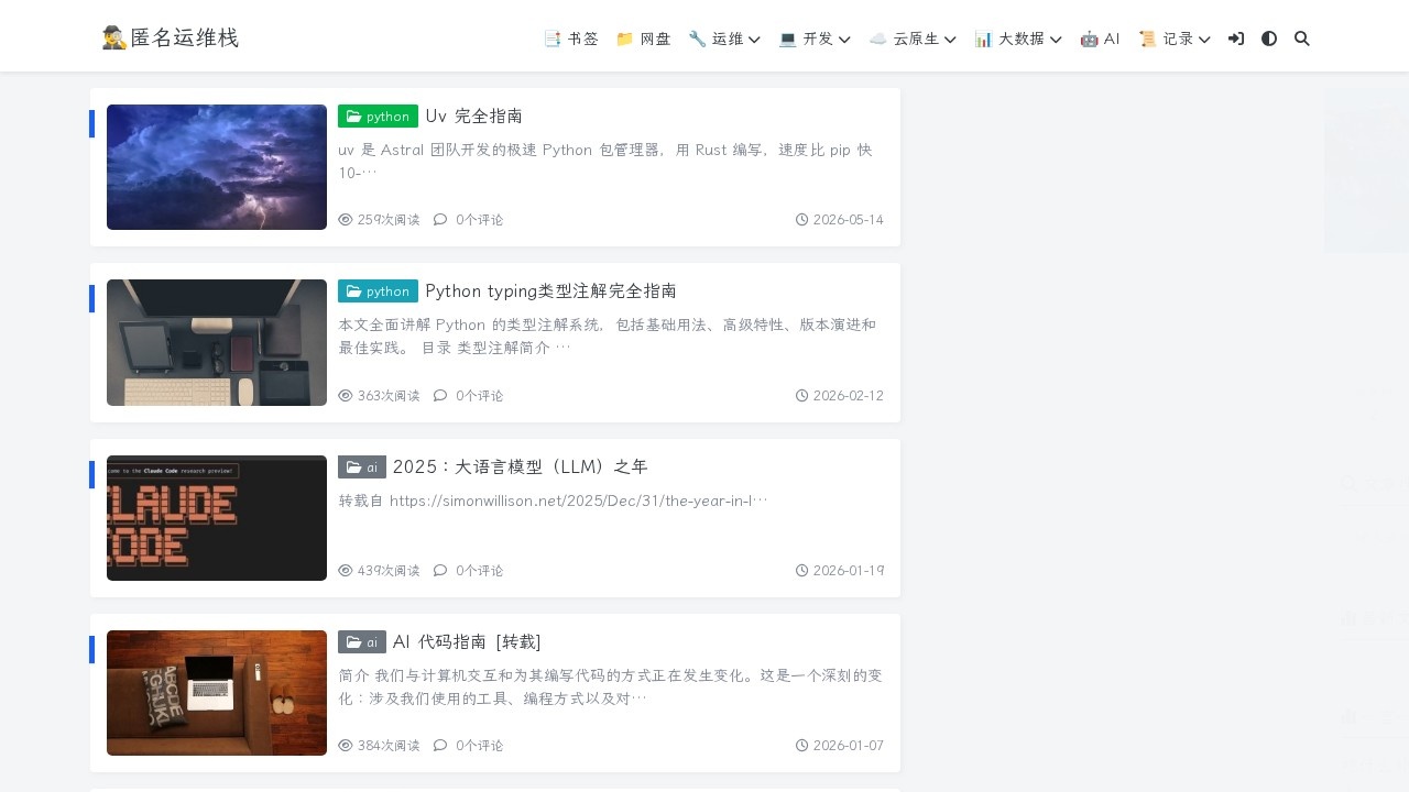 匿名运维栈