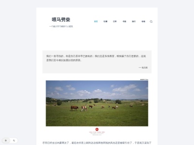 喂马劈柴