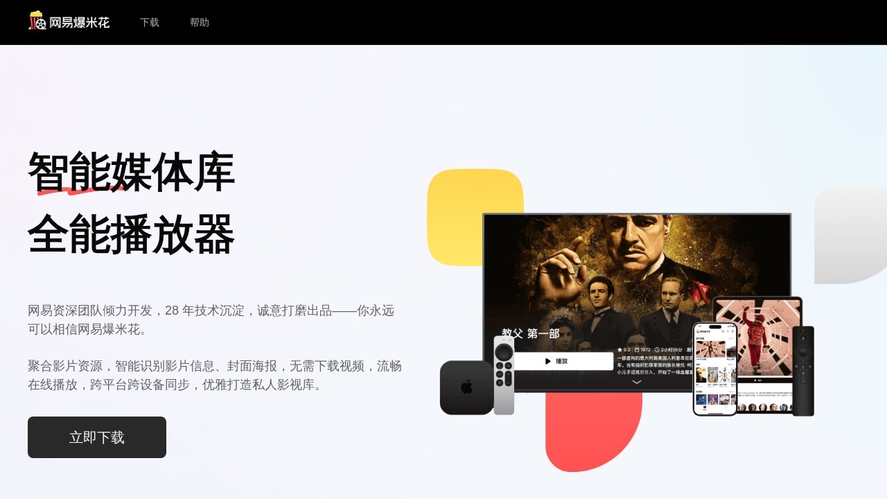 网易爆米花