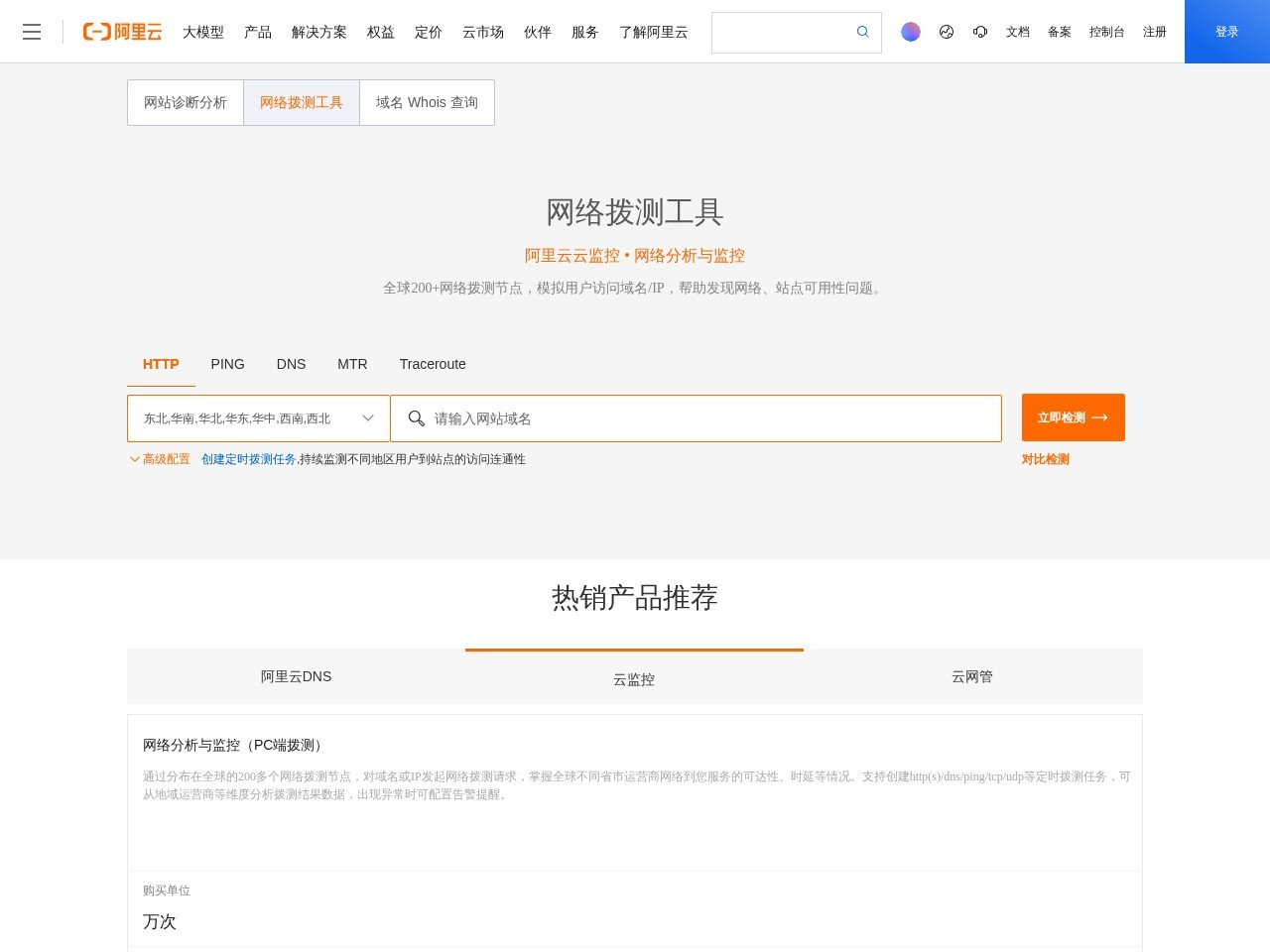 阿里云网站运维检测平台