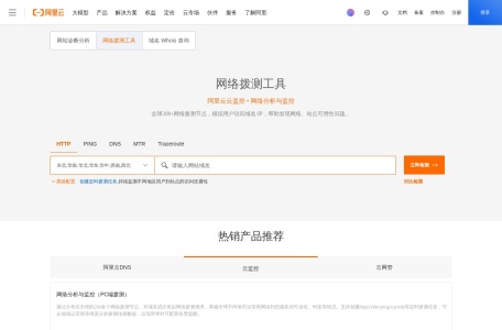 阿里云网站运维检测平台