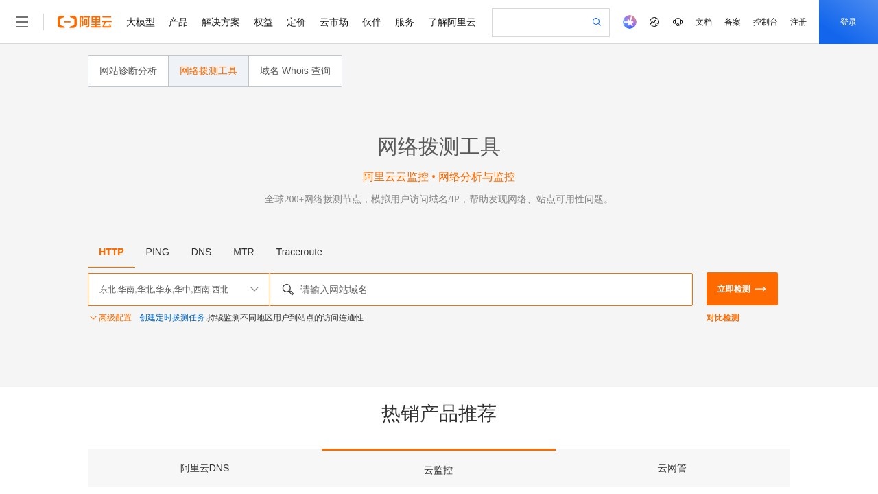 阿里云网站运维检测平台