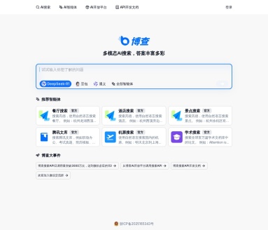 博查AI搜索