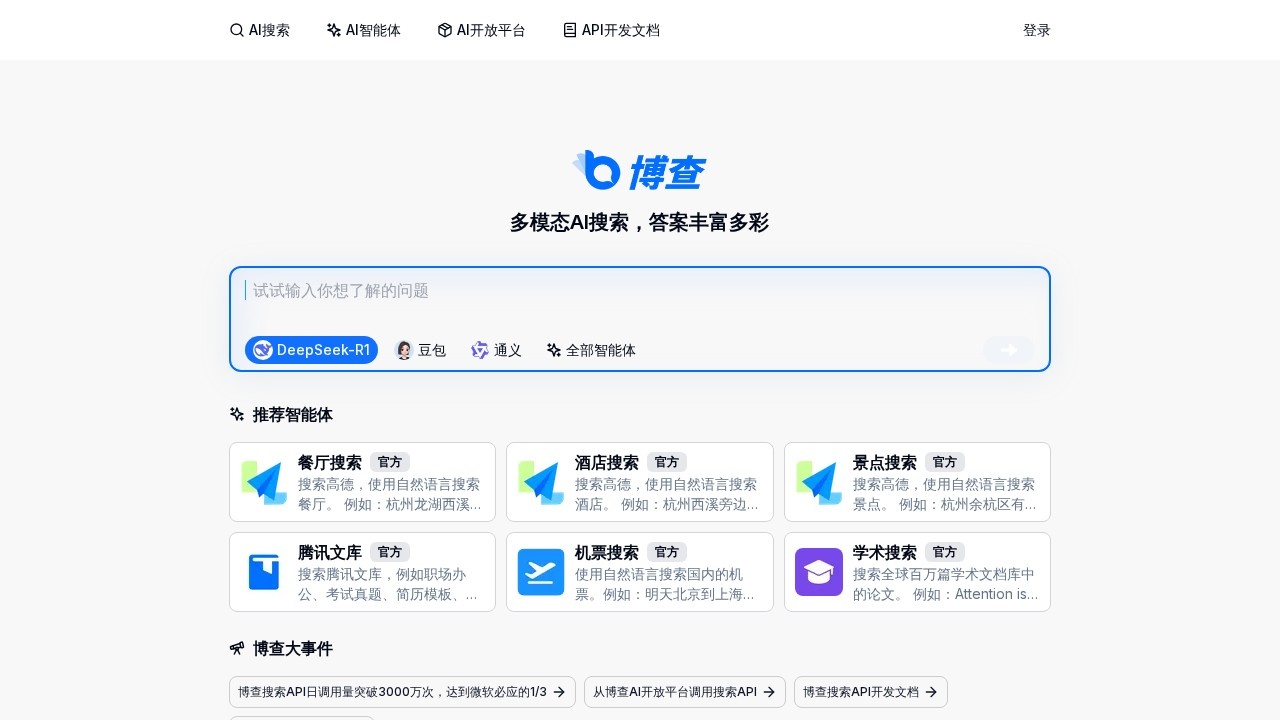 博查AI搜索