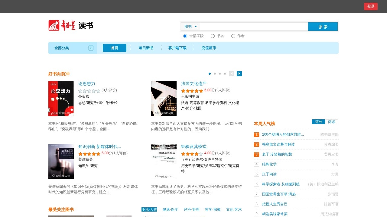 超星读书 – 海量电子图书在线阅读与学科文献检索平台