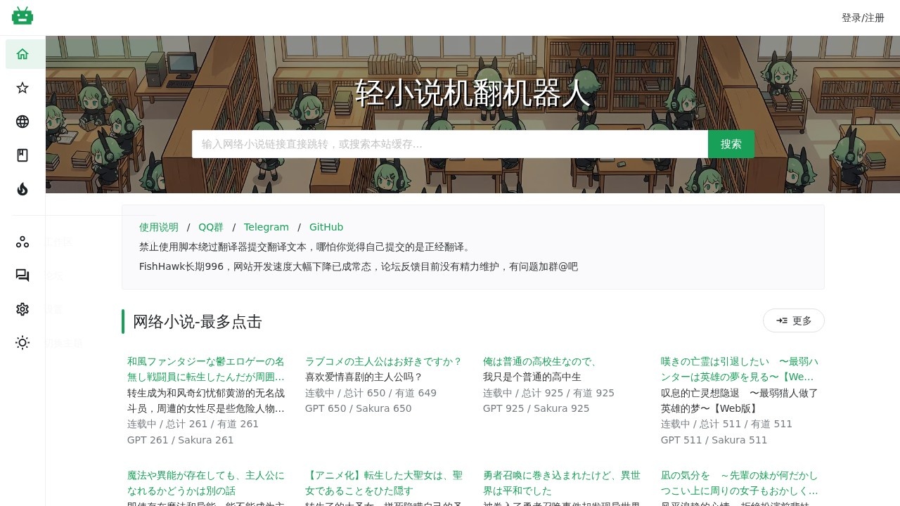 轻小说机翻机器人
