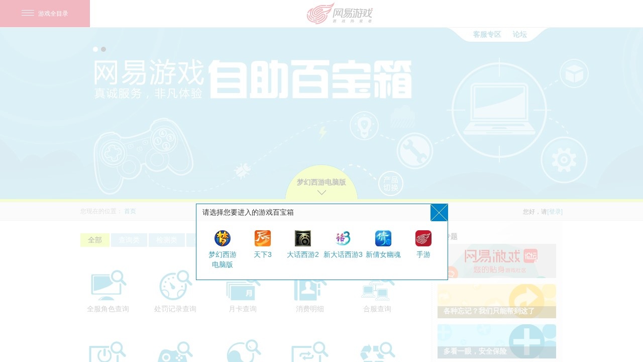 网易游戏自助百宝箱 账号修复查询工具