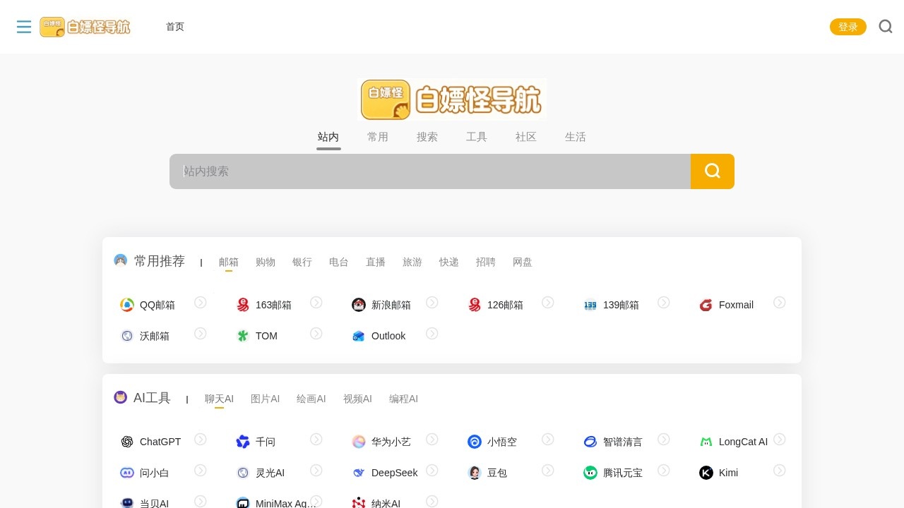 白嫖怪导航
